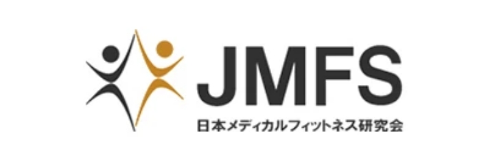 日本メディカルフィットネス研究会