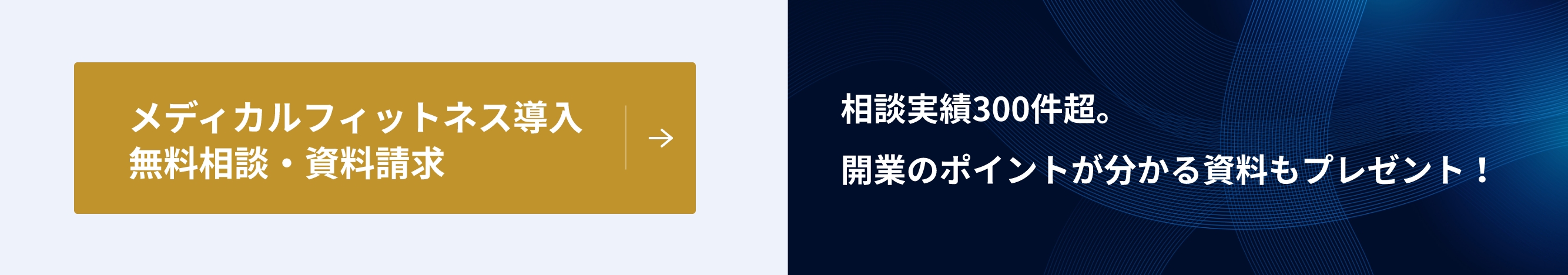 メディカルフィットネス導入無料相談・資料請求。相談実績300件超。開業のポイントが分かる資料もプレゼント！