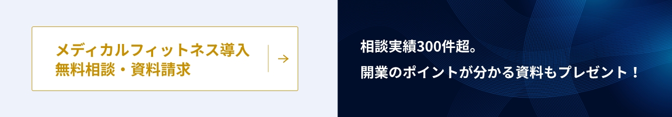メディカルフィットネス導入無料相談・資料請求。相談実績300件超。開業のポイントが分かる資料もプレゼント！