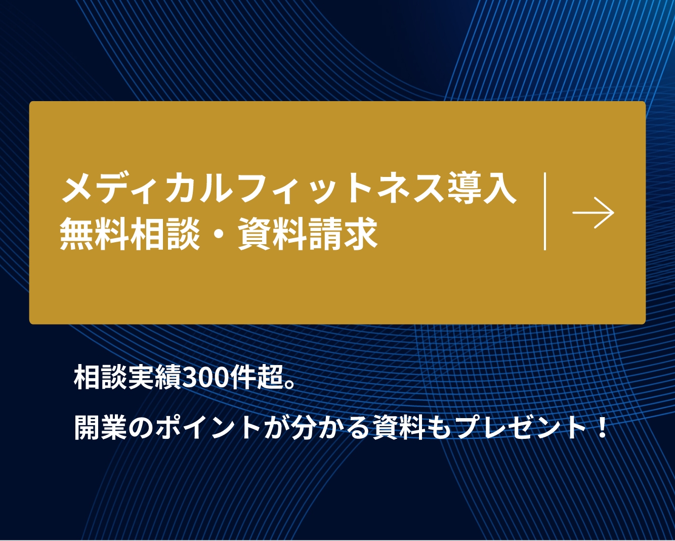 メディカルフィットネス導入無料相談・資料請求。相談実績300件超。開業のポイントが分かる資料もプレゼント！