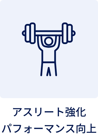 アスリート強化・パフォーマンス向上