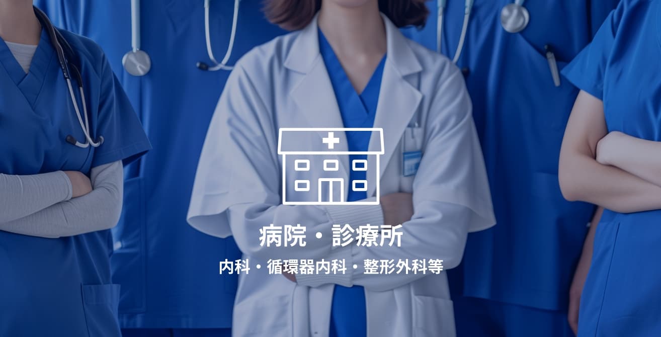 病院・診療所 内科・循環器内科・整形外科等