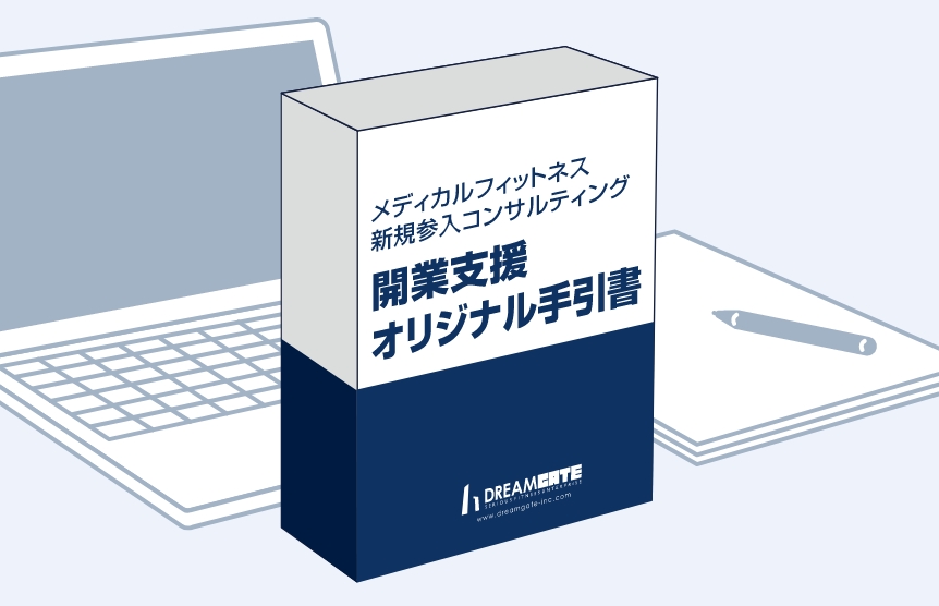 メディカルフィットネスの現場から生まれた手引書と帳票を提供しています