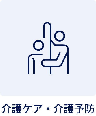 介護ケア・介護予防