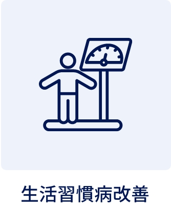 生活習慣病改善