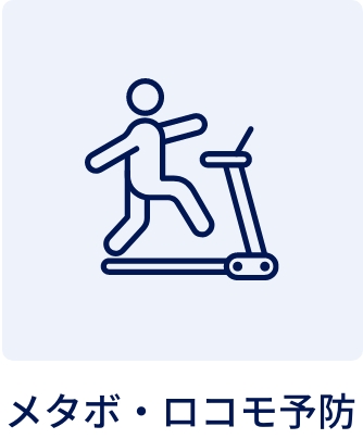 メタボ・ロコモ予防