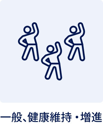 一般、健康維持・増進