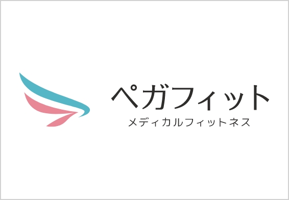 ペガフィット メディカルフィットネス