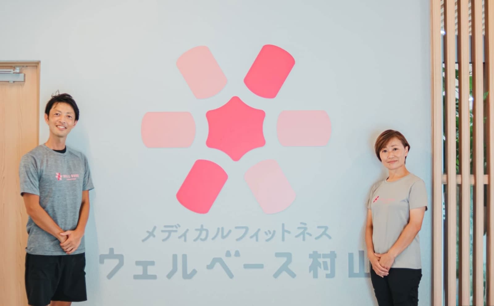 ウェルベース村山