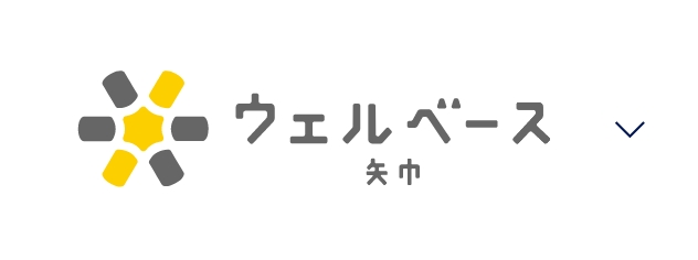 ウェルベース矢巾