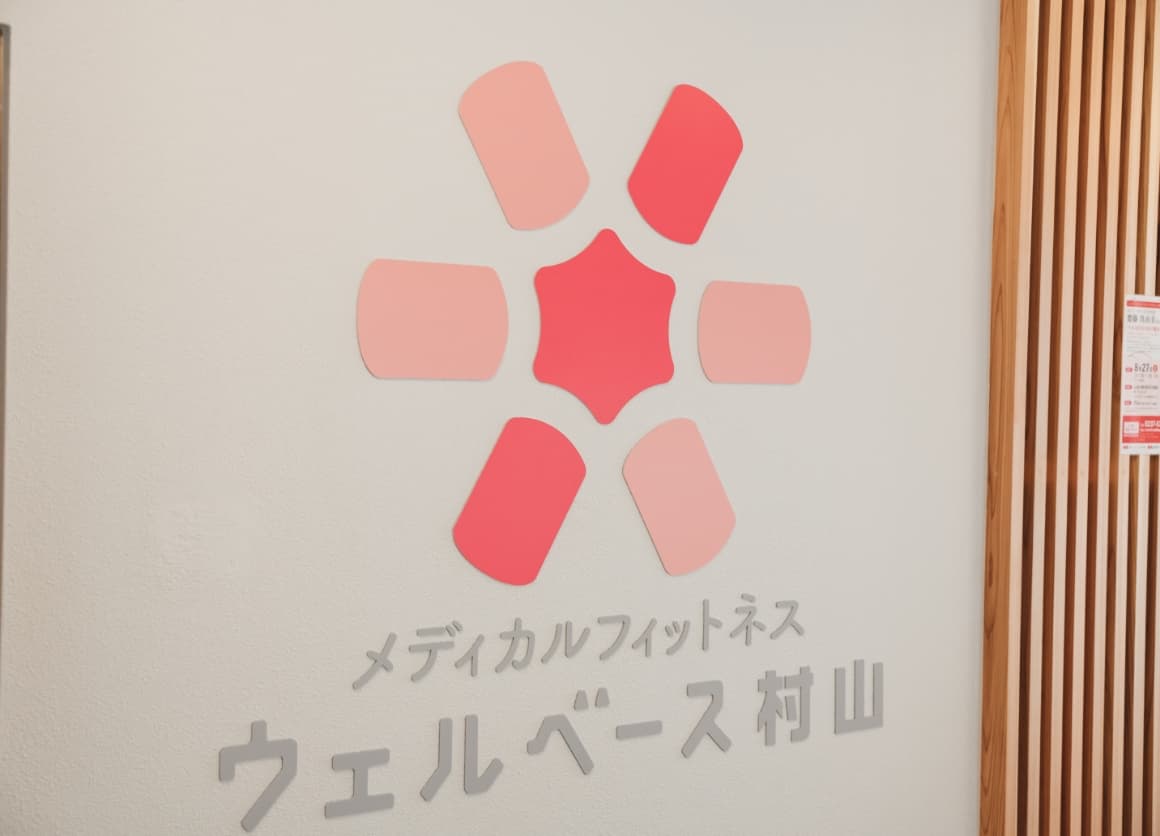 ウェルベース村山