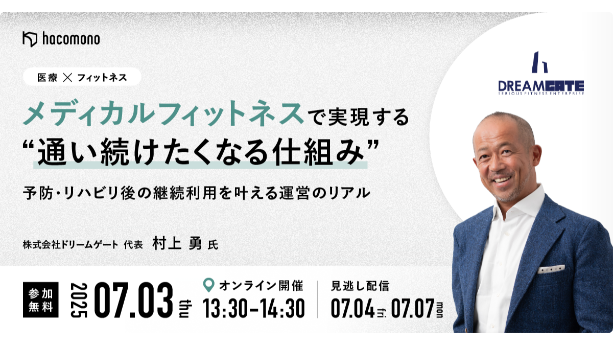 株式会社hacomooウェビナー登壇｜メディカルフィットネスで実現する“通い続けたくなる仕組み” 予防・リハビリ後の継続利用を叶える運営のリアル｜株式会社ドリームゲート村上勇