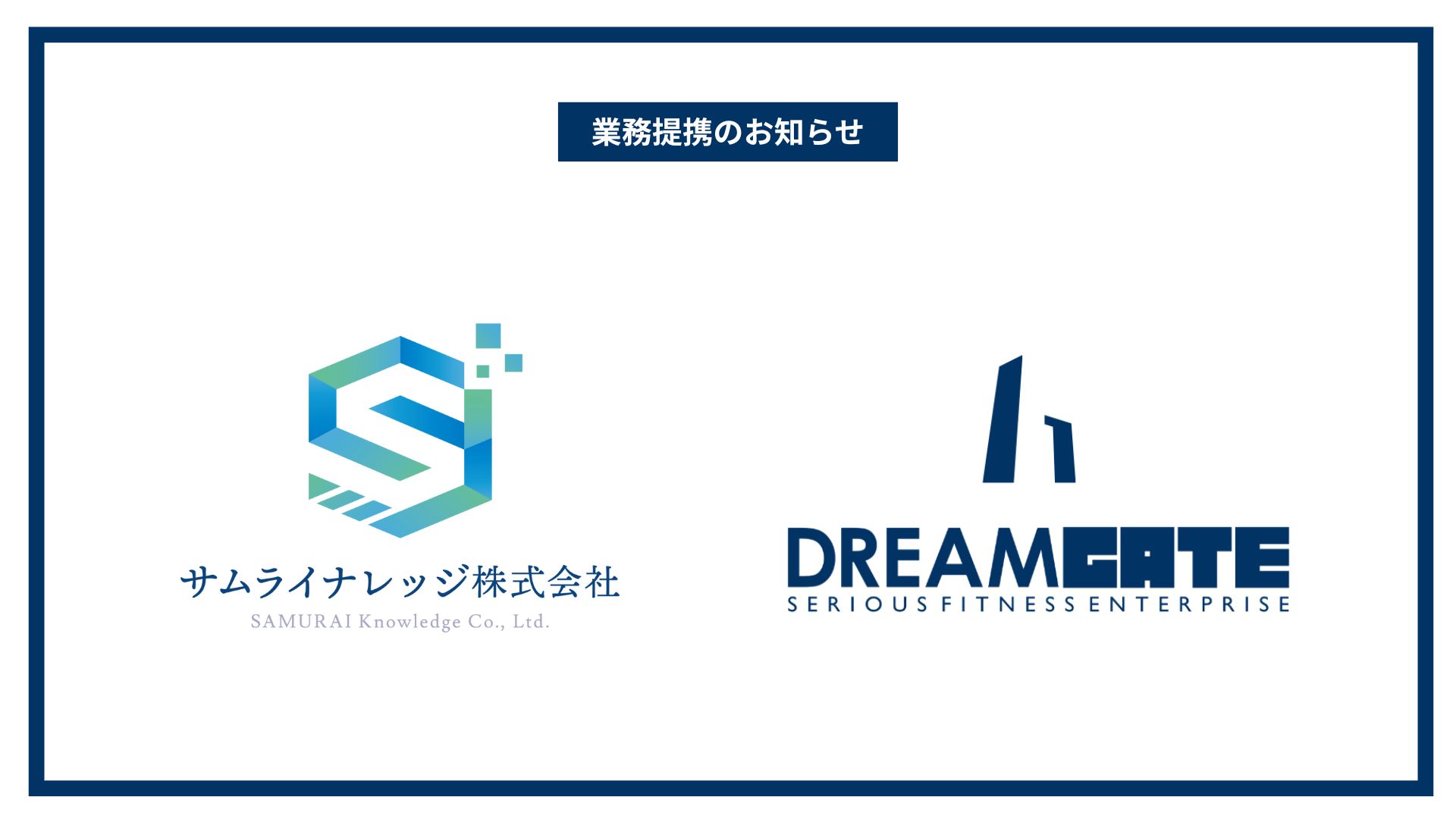 資金調達支援においてサムライナレッジ株式会社と業務提携｜メディカルフィットネスコンサルティング｜株式会社ドリームゲート