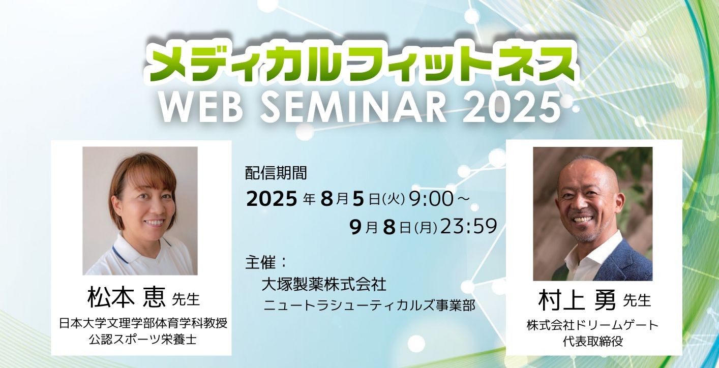 大塚製薬(株)主催WEBセミナー「メディカルフィットネスWEB SEMINAR 2025]タイトル