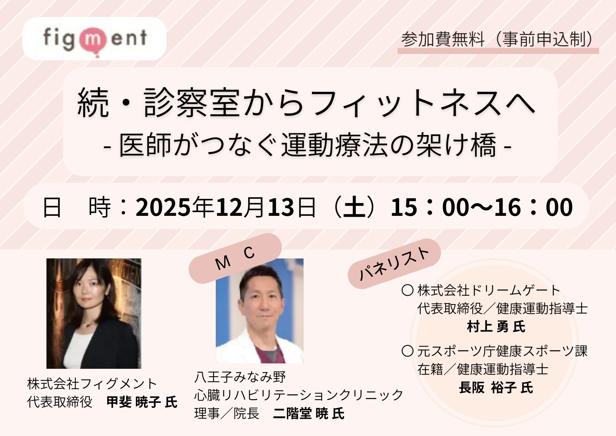 【12/13開催 無料ウェビナー】続・診察室からフィットネスへー医師がつなぐ運動療法の架け橋ー