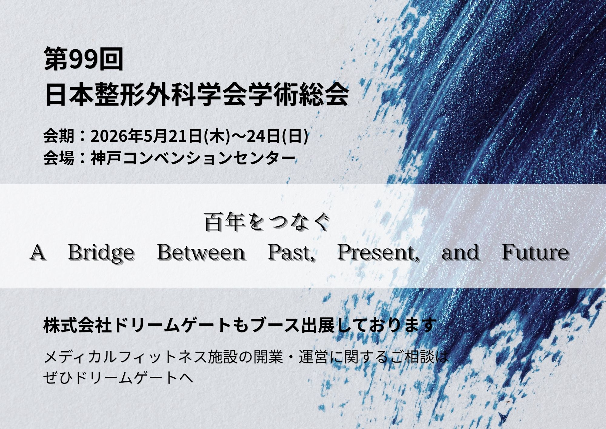 第99回日本整形外科学会学術総会の見出し