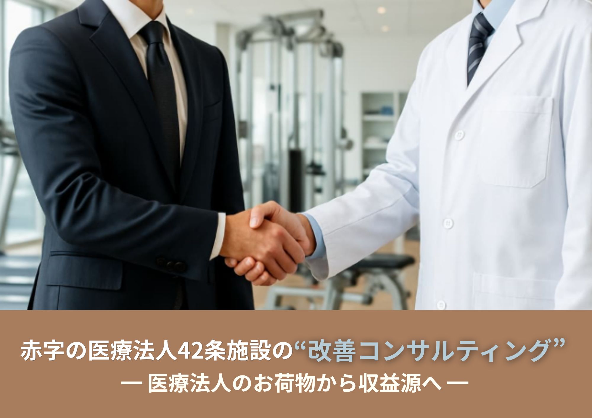 赤字の医療法42条施設の改善コンサルティングサービスを開始