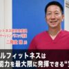 メディカルフィットネスは「医師の能力を最大限に発揮できる“宝の山”」事業立ち上げと成功の心得とは