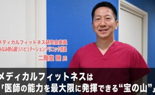 メディカルフィットネスは「医師の能力を最大限に発揮できる“宝の山”」事業立ち上げと成功の心得とは