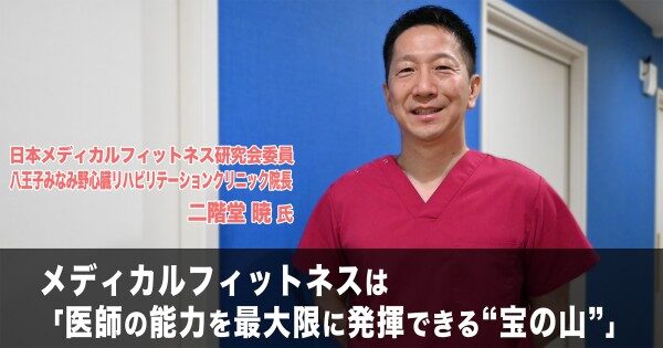 メディカルフィットネスは「医師の能力を最大限に発揮できる“宝の山”」事業立ち上げと成功の心得とは